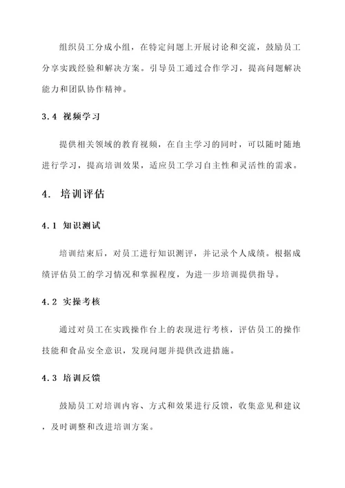 学校食堂培训方案