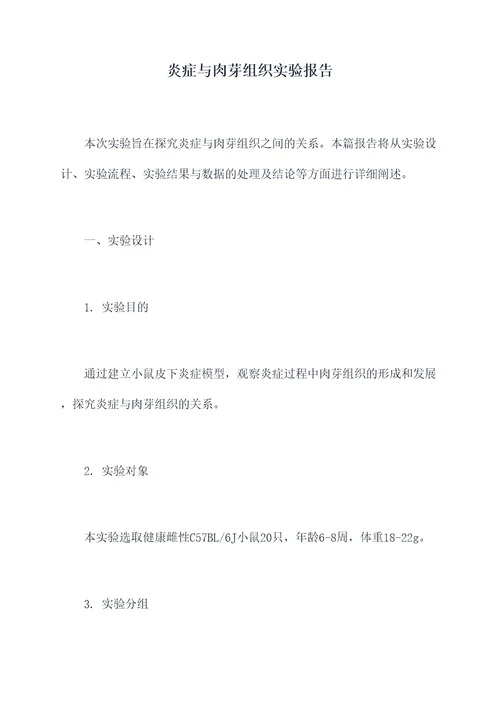 炎症与肉芽组织实验报告