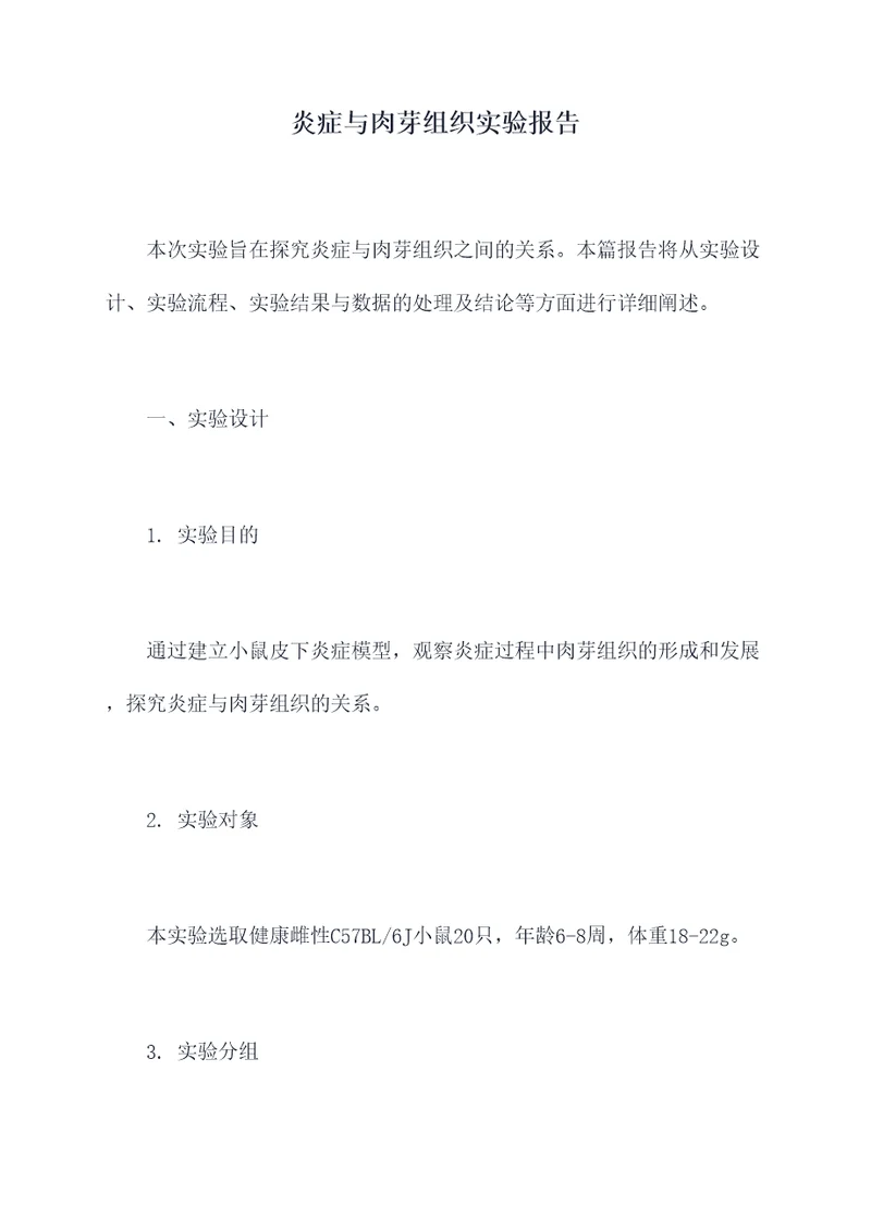 炎症与肉芽组织实验报告
