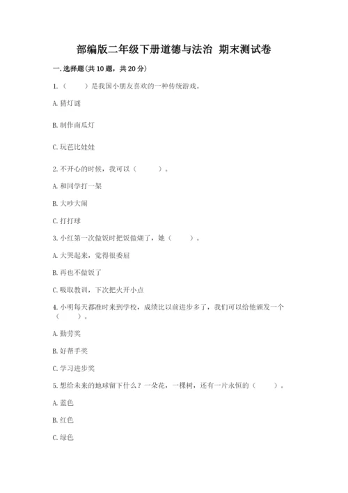 部编版二年级下册道德与法治 期末测试卷完整.docx