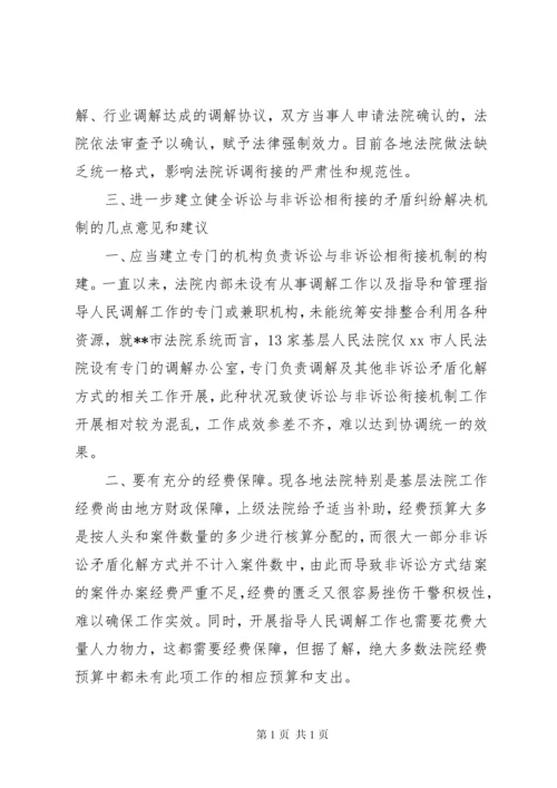 法院关于开展诉调对接工作的调研报告 (2).docx