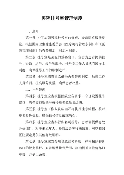 医院挂号室管理制度