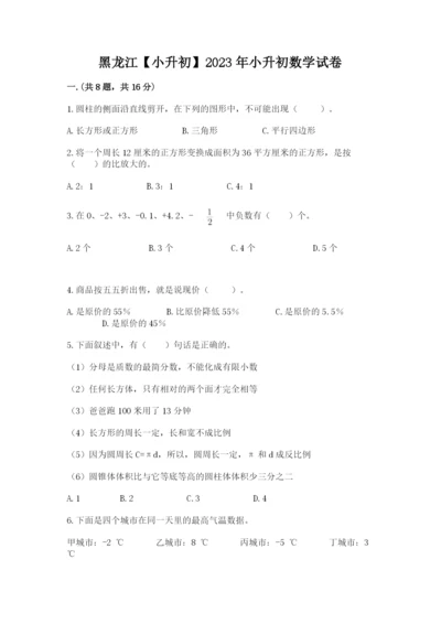 黑龙江【小升初】2023年小升初数学试卷【黄金题型】.docx