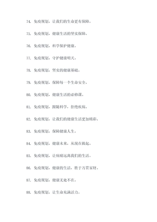 免疫规划宣传口号