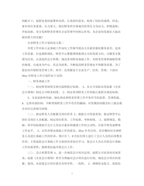 精编之企业财务工作计划的范文.docx