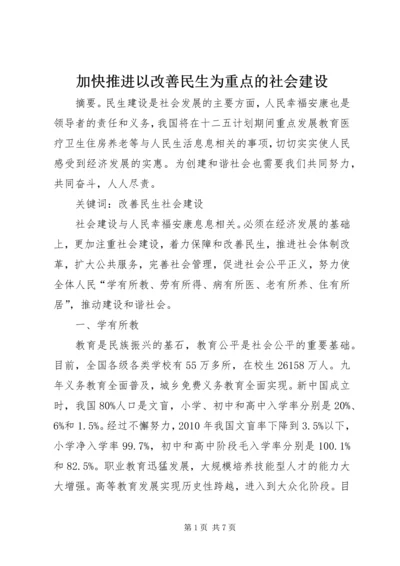 加快推进以改善民生为重点的社会建设 (9).docx