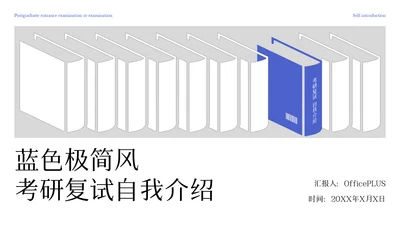 蓝色极简风考研复试自我介绍PPT模板