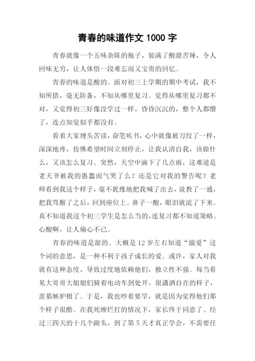 青春的味道作文1000字-1.docx