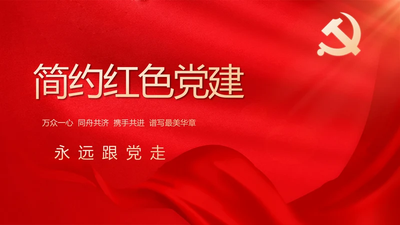 简约红色党建党支部工作汇报PPT党课