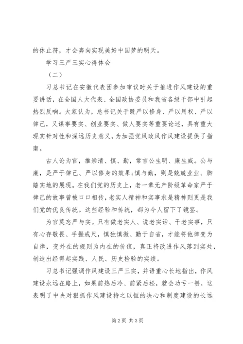 学习三严三实心得体会4篇 (2).docx