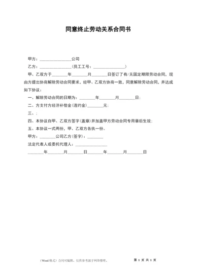 同意终止劳动关系合同书.docx