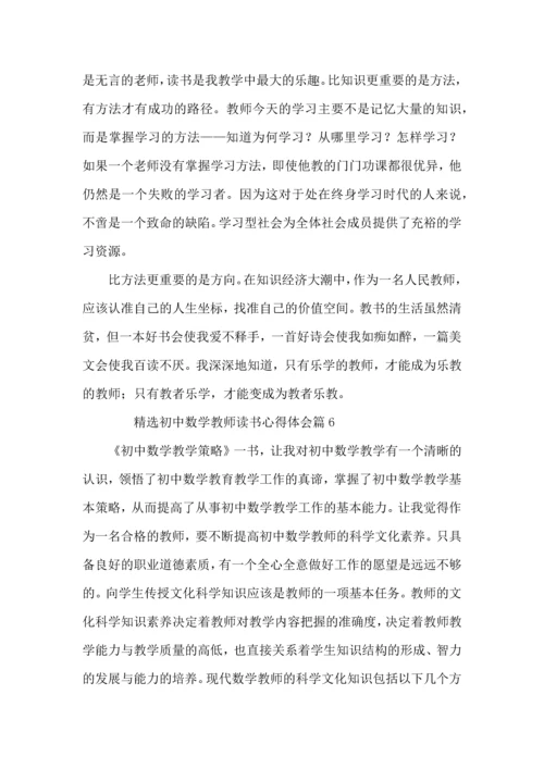 初中数学教师读书心得体会6篇.docx