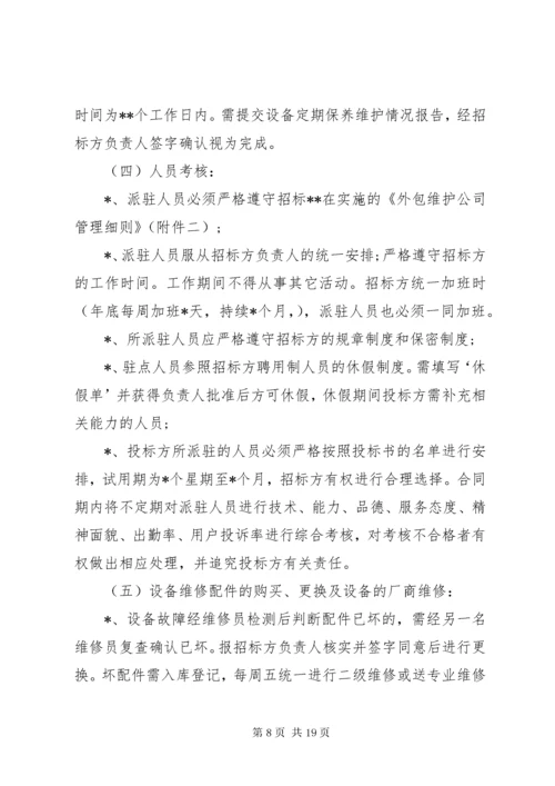 信息化设备维保方案.docx