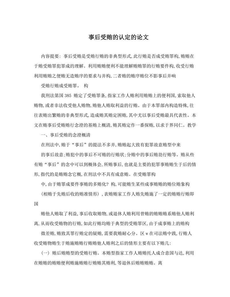 事后受贿的认定的论文
