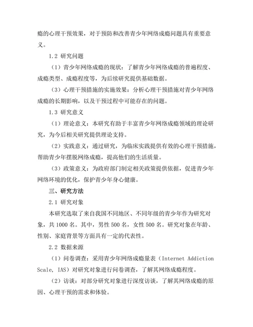 青少年网络成瘾的心理干预效果评估