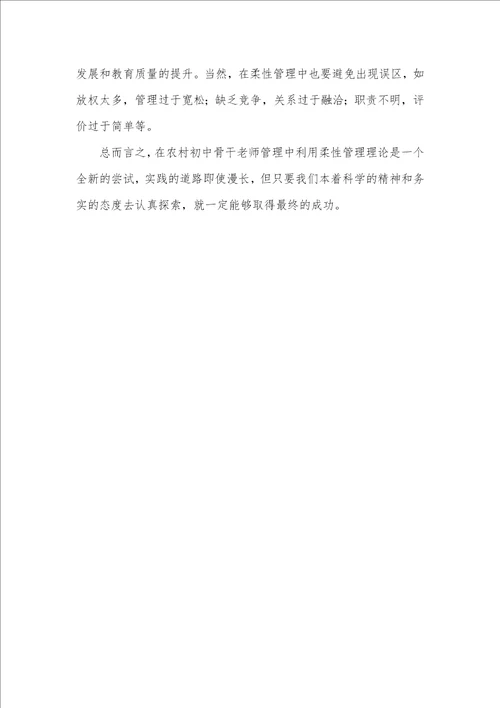2021年利用柔性管理理论强化农村初中骨干老师管理的实践和思索