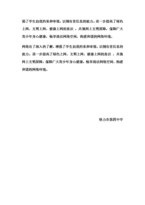 引导学生绿色上网文明上网工作情况汇报