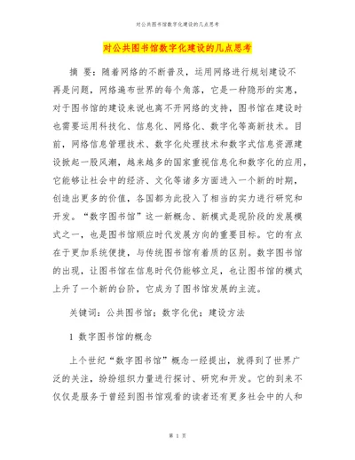 对公共图书馆数字化建设的几点思考