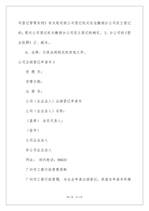 2022公司注销登记申请书.docx