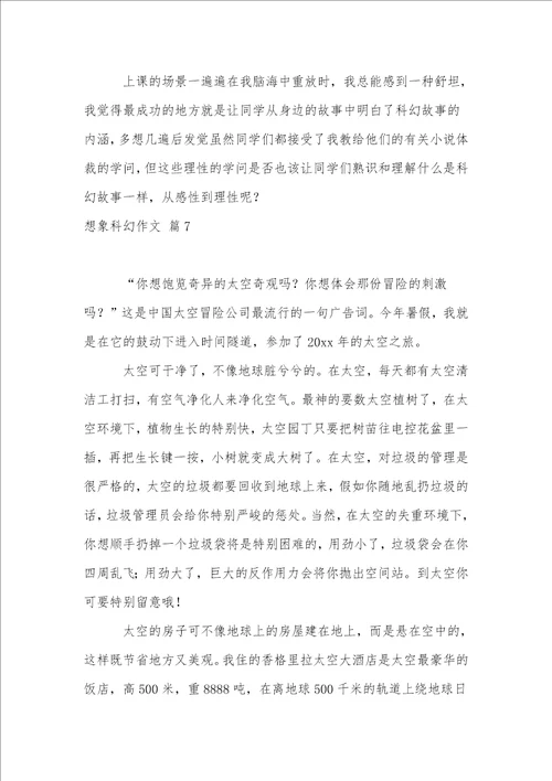 关于想象科幻作文集合8篇