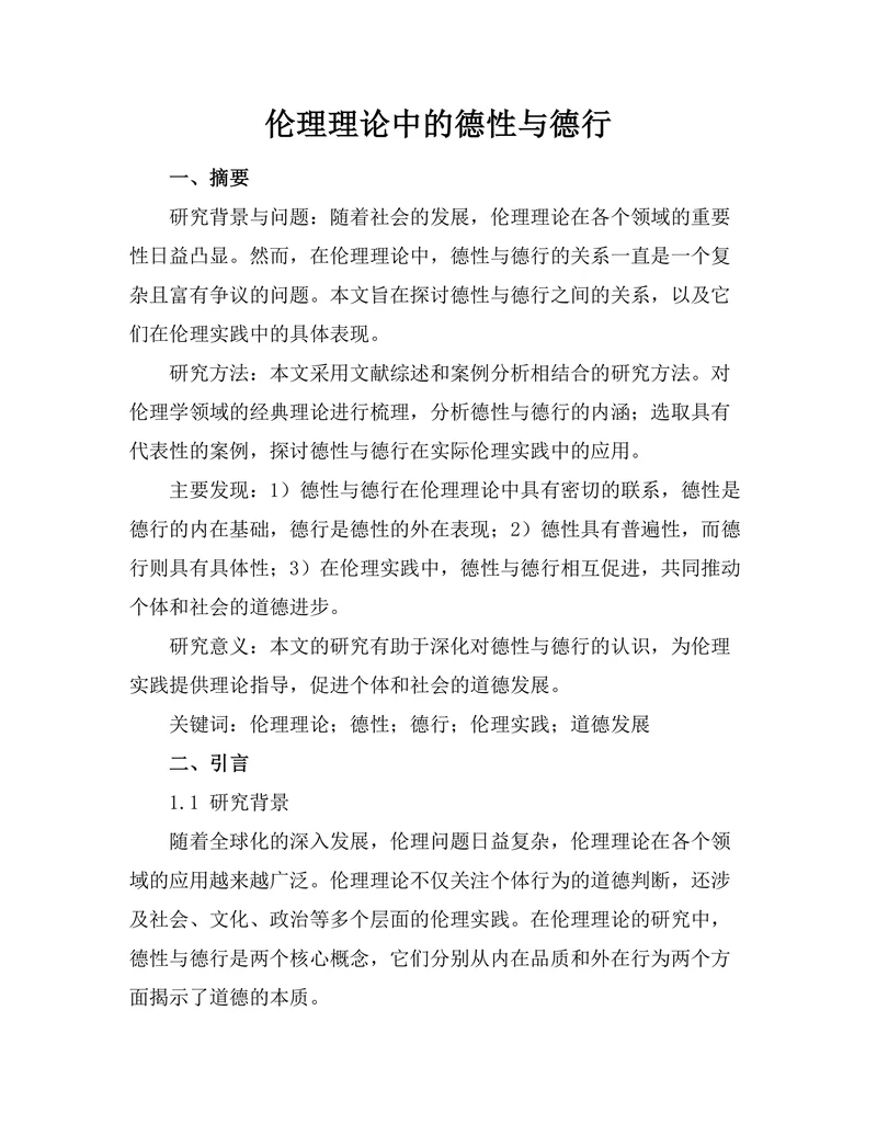 伦理理论中的德性与德行