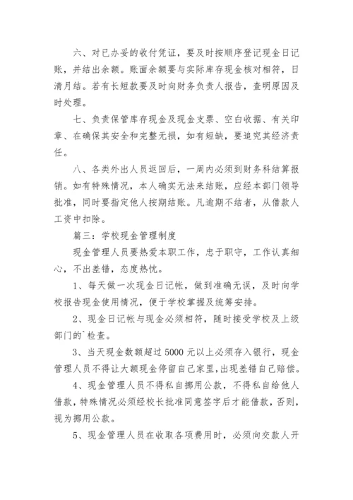 学校现金管理制度.docx