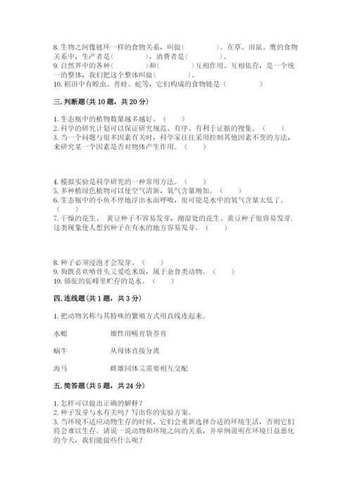 教科版五年级下册科学第一单元《生物与环境》测试卷精品【夺冠系列】.docx