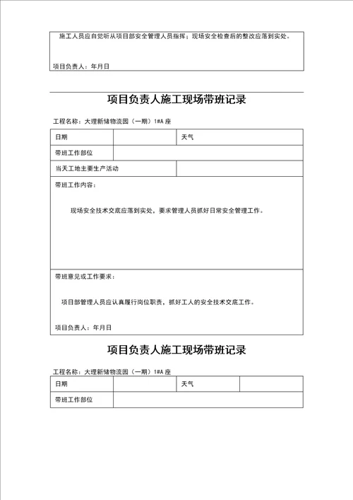 项目负责人施工现场带班记录