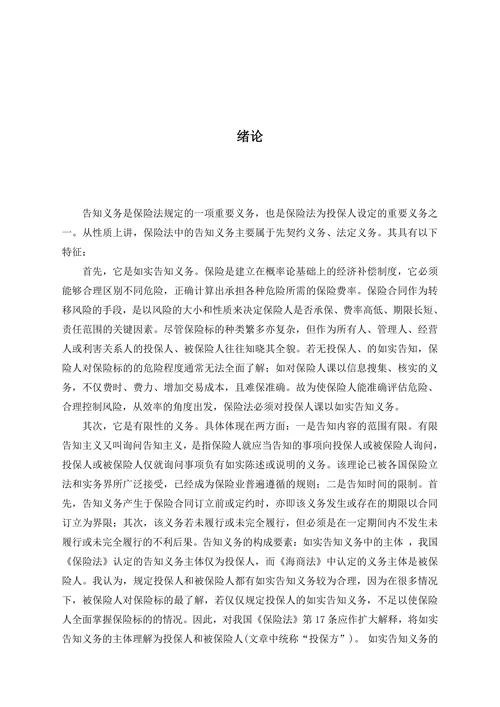 浅谈保险法中如实告知义务