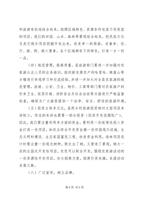 在全县文明生态村创建和乡村农家游发展工作会议上的讲话 (7).docx