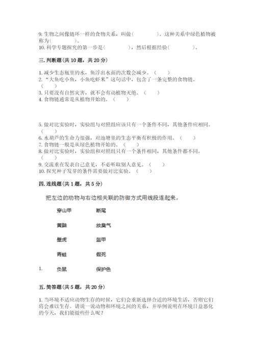 教科版科学五年级下册第一单元《生物与环境》测试卷及答案一套.docx