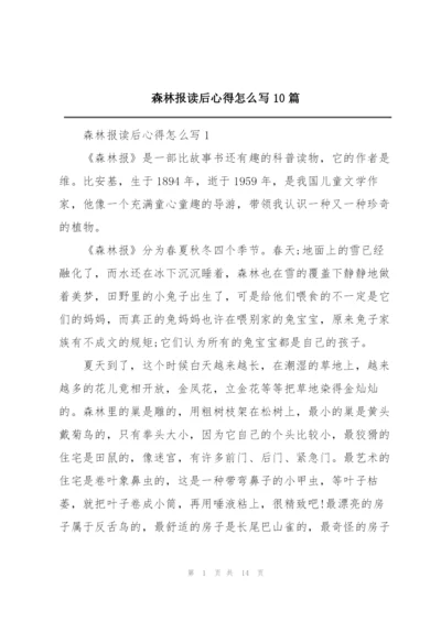 森林报读后心得怎么写10篇.docx