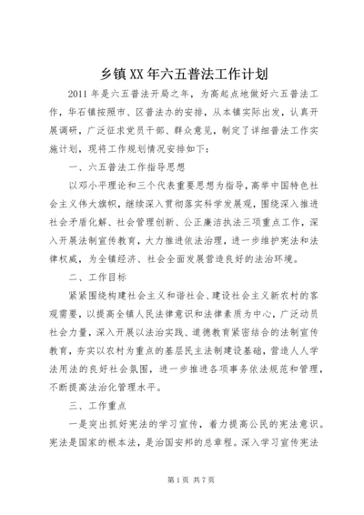 乡镇某年六五普法工作计划.docx