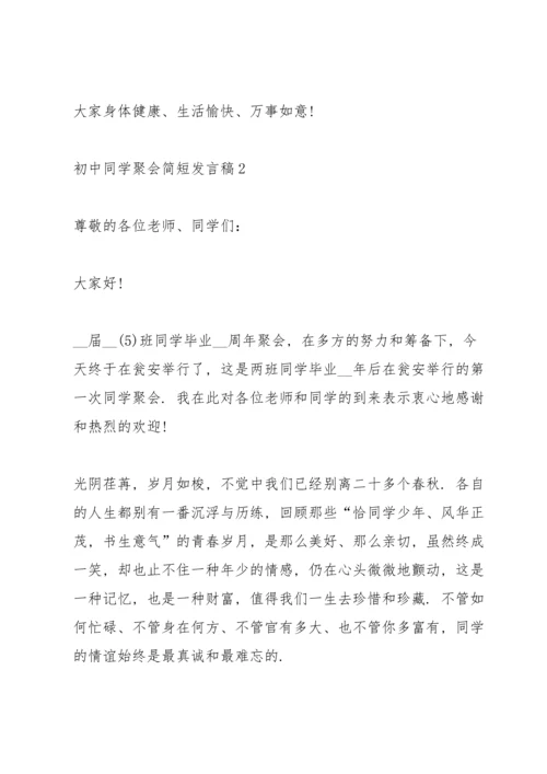 初中同学聚会简短发言稿五篇.docx