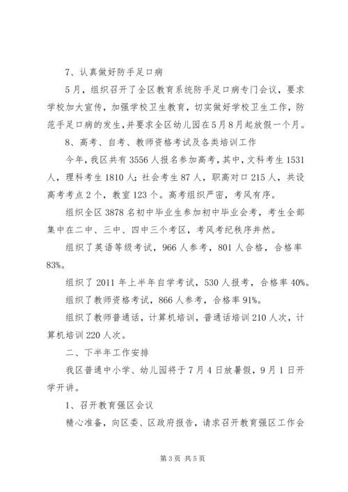 教育局工作总结及工作安排 (2).docx