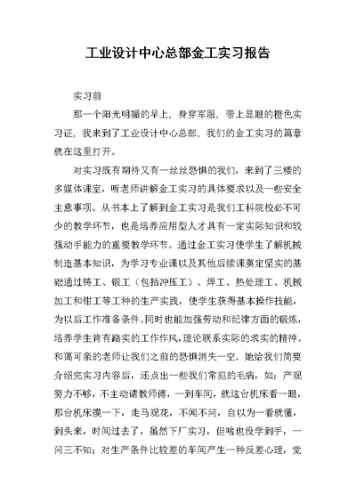 工业设计中心总部金工实习报告范文