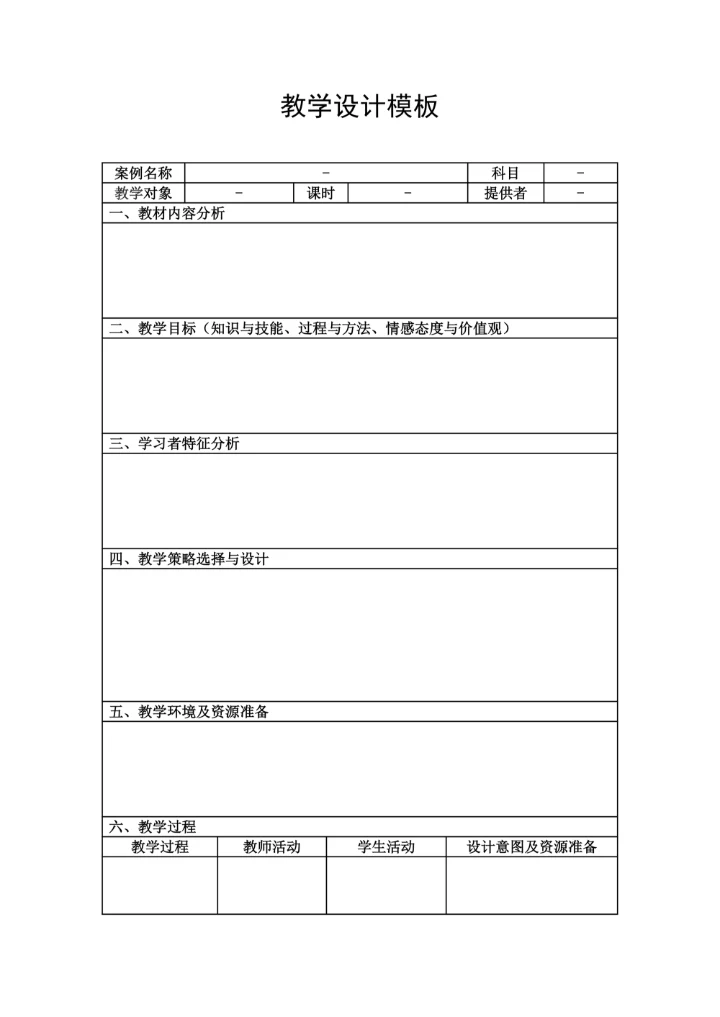 表格式教学设计模板