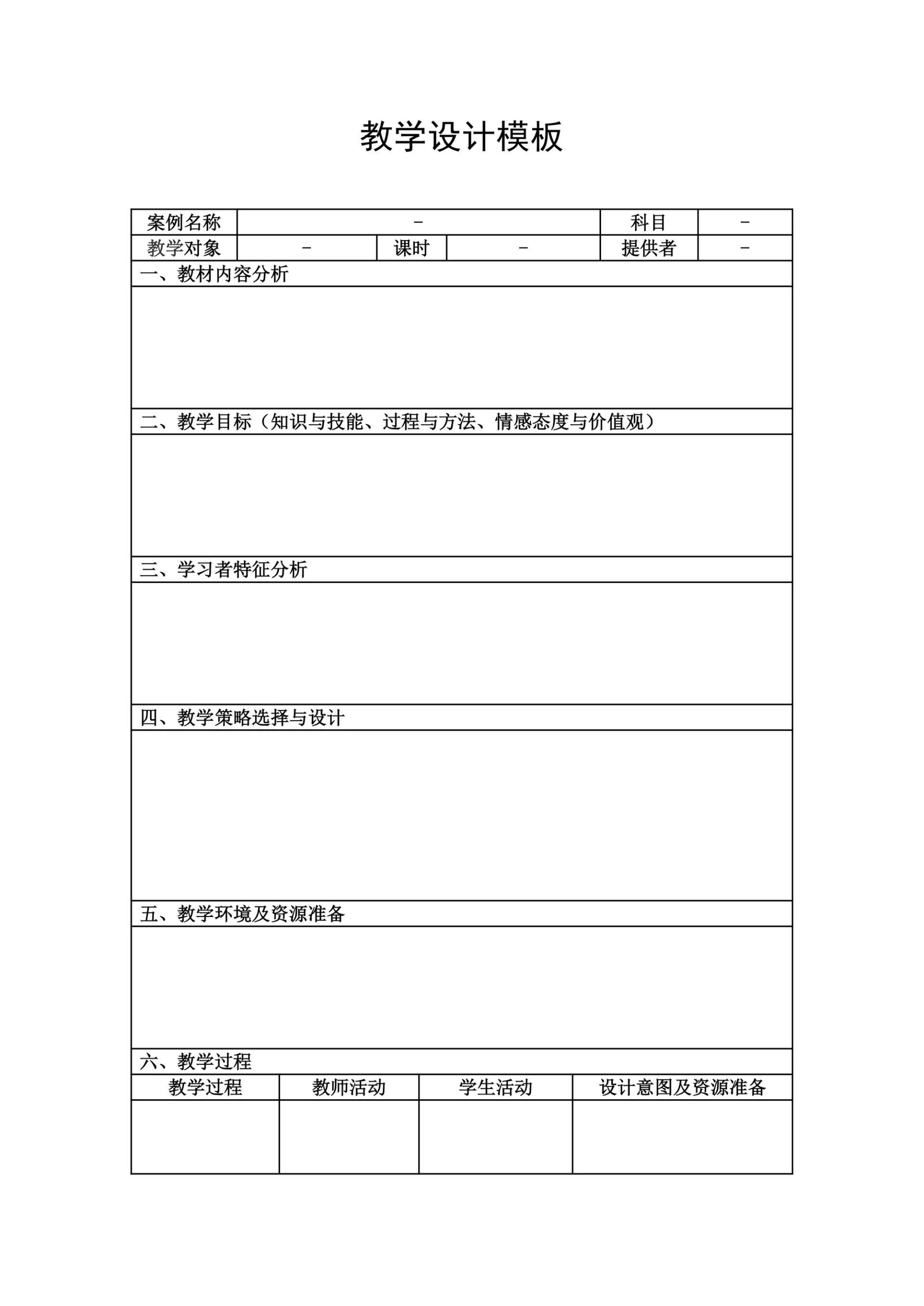 表格式教学设计模板