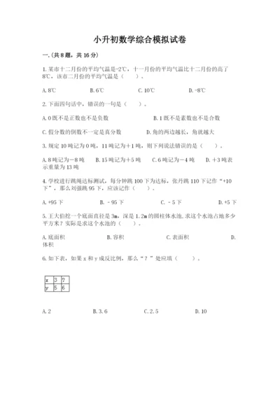 小升初数学综合模拟试卷（达标题）.docx