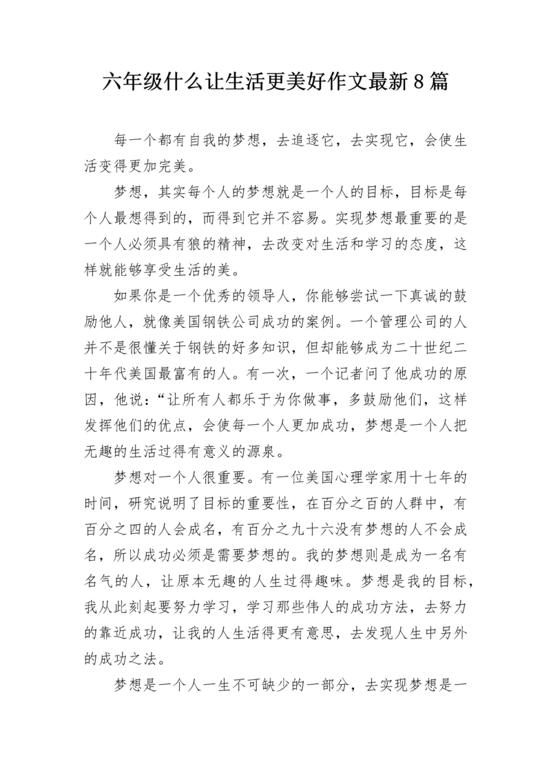 六年级什么让生活更美好作文最新8篇.docx