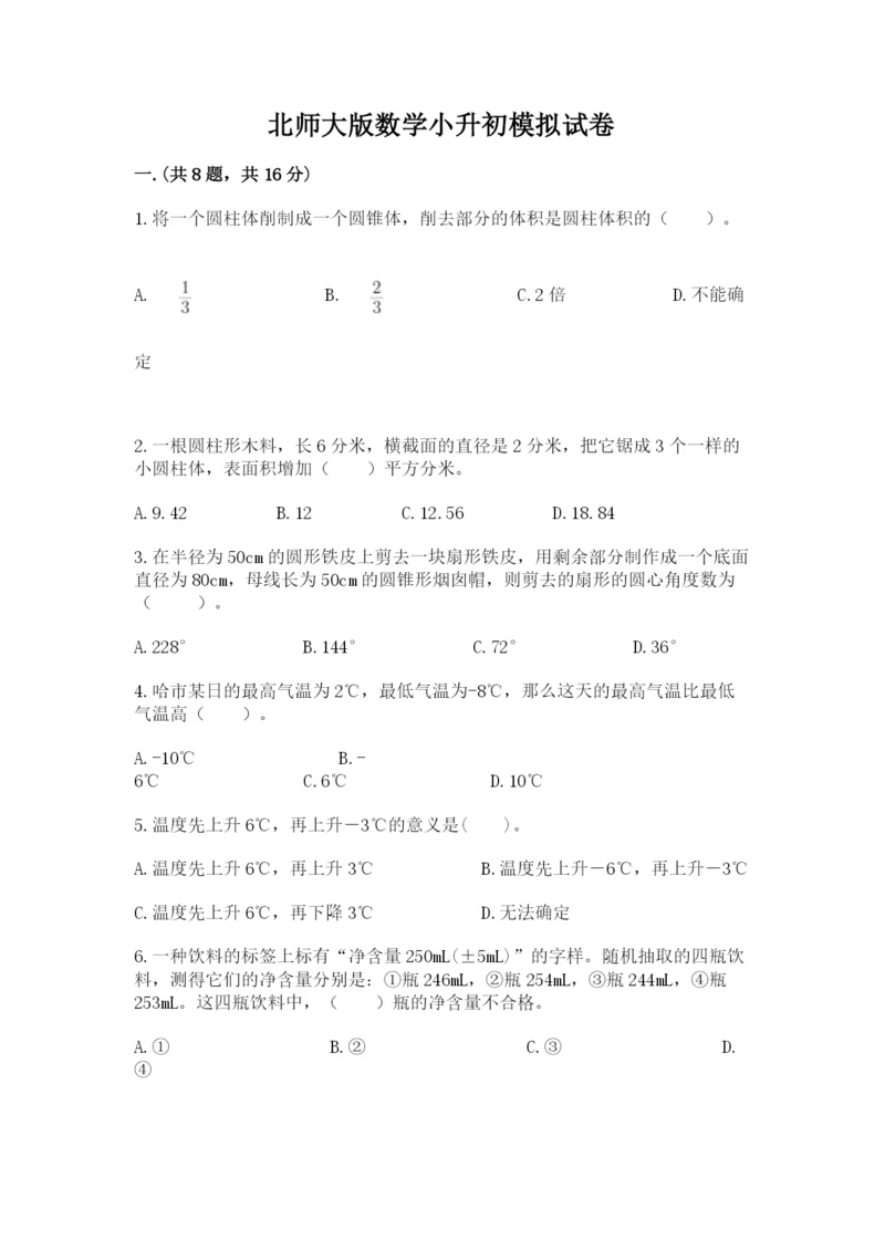 北师大版数学小升初模拟试卷含答案【能力提升】.docx