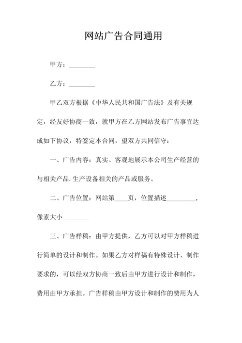 网站广告合同通用(常用版).docx