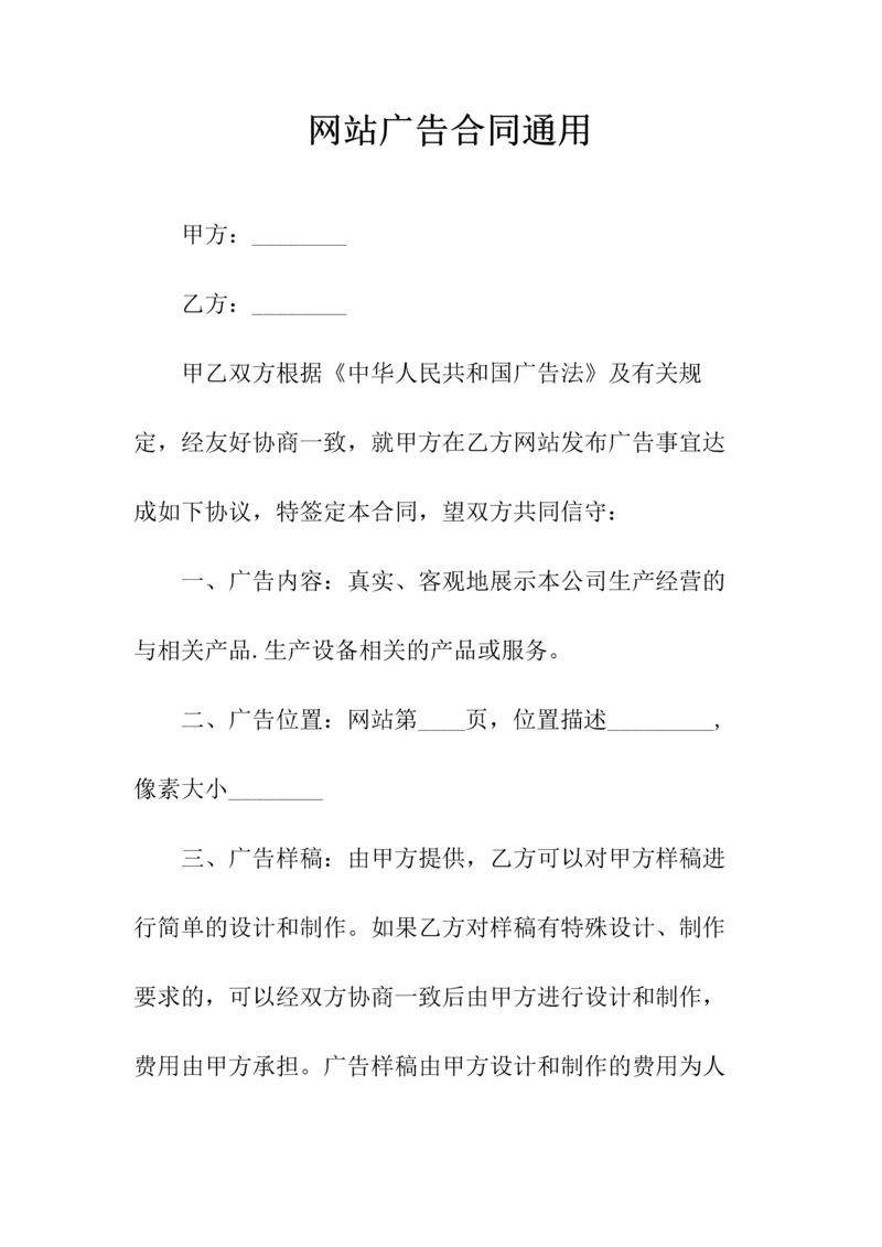 网站广告合同通用(常用版).docx