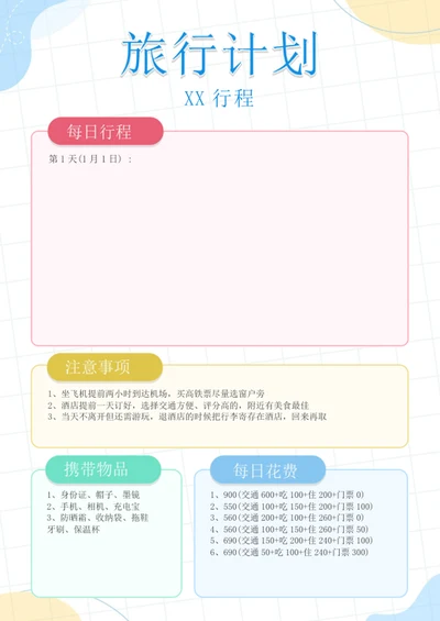 旅行计划行程计划