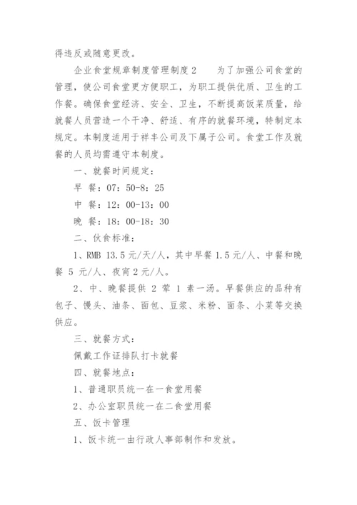 企业食堂规章制度管理制度.docx