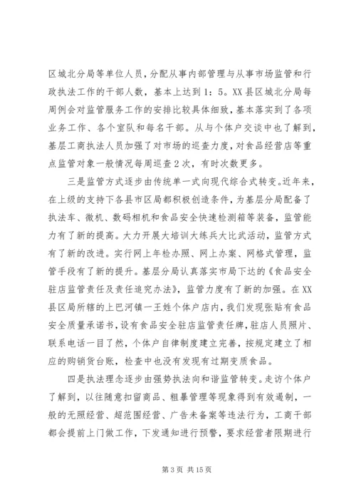 基层工商职能转型工作调研报告.docx