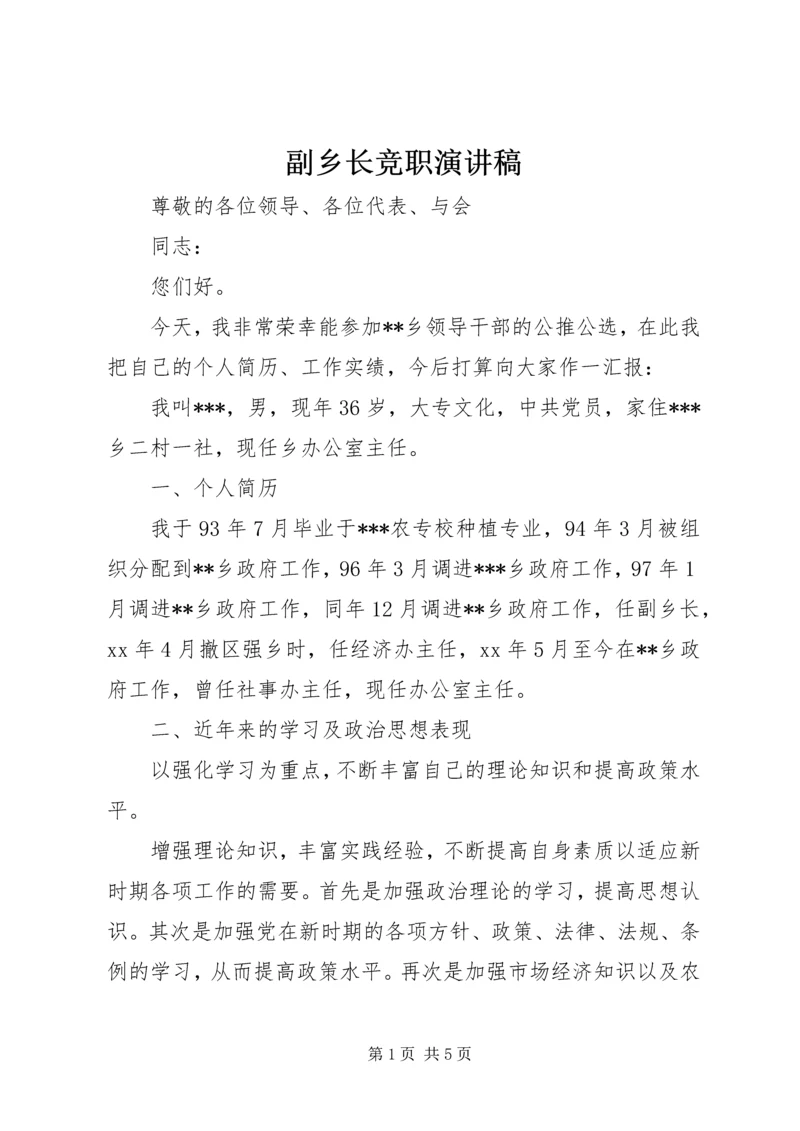 副乡长竞职演讲稿.docx