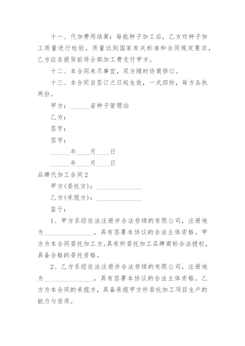 品牌代加工合同.docx