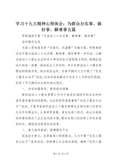 学习十九大精神心得体会：为群众办实事、做好事、解难事五篇 (3).docx