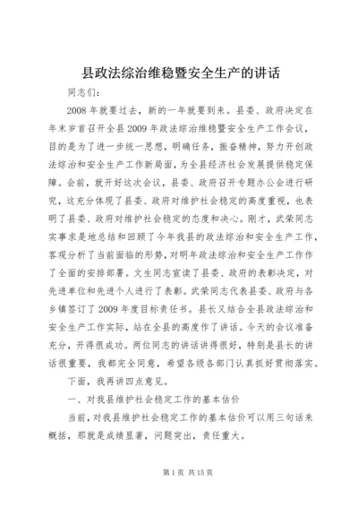 县政法综治维稳暨安全生产的讲话.docx